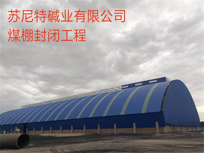 沙河苏尼特碱业有限公司煤棚封闭工程