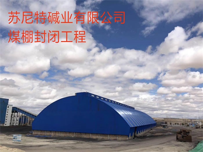 沙河苏尼特碱业有限公司煤棚封闭工程